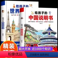 [2本推荐]给孩子的中国说明书+世界说明书 [正版]精装硬壳写给孩子的世界中国地理百科绘本中小学生少儿趣味历史知识认
