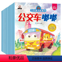 汽车童话故事书 全10册 [正版]有声伴读儿童汽车童话故事绘本3到4-5-6岁幼儿园宝宝睡前故事书亲子阅读书籍童书读物小