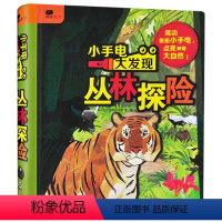 小手电大发现(丛林探险) 单册 [正版]小手电大发现儿童神奇魔法手电筒科普书幼儿园宝宝动物植物早教认知启蒙书籍小学生好玩