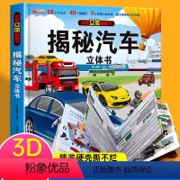 揭秘立体翻翻书(汽车) 单册 [正版]揭秘系列汽车立体书儿童交通工具3d立体翻翻书幼儿宝宝启蒙认知早教书籍精装硬撕不烂游