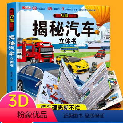 揭秘立体翻翻书(汽车) 单册 [正版]揭秘系列汽车立体书儿童交通工具3d立体翻翻书幼儿宝宝启蒙认知早教书籍精装硬撕不烂游
