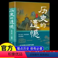 [抖音同款]历史的遗憾 单本 [正版]抖音同款历史的遗憾细说中国史上下五千年不忍细看的历史科普书籍儿童小学生初中高中青少