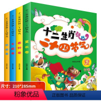 [大开本加厚]十二生肖玩转二十四节气 全4册 [正版]儿童二十四节气绘本3-6岁十二生肖的故事书籍写给儿童的中国记忆传统