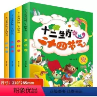 [大开本加厚]十二生肖玩转二十四节气 全4册 [正版]儿童二十四节气绘本3-6岁十二生肖的故事书籍写给儿童的中国记忆传统