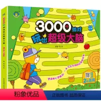 3000个游戏玩出超级大脑2岁 单册 [正版]儿童3000个游戏玩出超级大脑 打造小孩子数学思维能力幼儿园宝宝益智玩具全