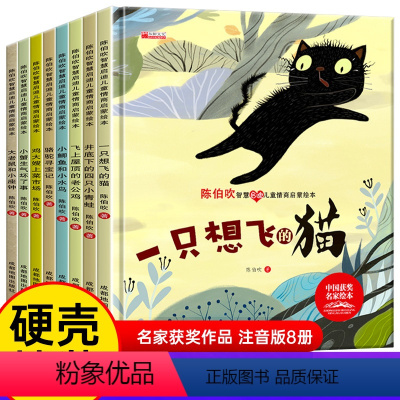 陈伯吹智慧启迪儿童情商启蒙绘本 全8册 [正版]抖音同款陈伯吹中国名家获奖绘本童话故事书儿童情商与性格培养童书逆商教育图