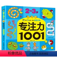 专注力1001 2-3岁单本 [正版]儿童专注力1001训练书数学逻辑思维神奇不一样的连线大书籍观察记忆注意力提升2到-