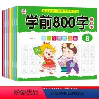 学前800字描红本 全8册 [正版]语文汉字描红练字本每日一练800字幼儿园中大班幼小衔接一年级笔划笔顺练字帖幼升小学前