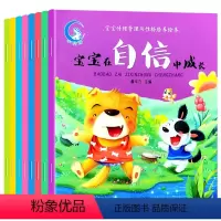 宝宝情绪管理与性格培养绘本 全8册 [正版]儿童情绪管理与性格培养绘本书籍我的逆商情绪管理童书3-4-5-6岁宝宝图画书