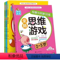感知训练全脑思维游戏2-3岁 全4册 [正版]儿童全脑开发思维训练书益智玩具幼儿数学逻辑思维游戏书籍启蒙练习册2到3-4