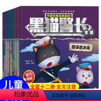 黑猫警长全集 全12册 [正版]黑猫警长故事书绘本全套12册儿童益智玩具书籍幼儿园宝宝侦探推理童书少儿读物连环画亲子阅读