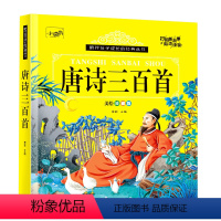 [有声伴读]唐诗三百首 单册 [正版]有声伴读唐诗三百首幼儿早教发声书全集小学生儿童绘本卡片全解幼儿园宝宝古诗词300首