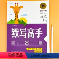 默写高手-1年级上册语文 单册 [正版]小学生默写高手一年级二年级上册语文默写能手同步人教版练习册字词句训练一课一练12