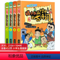 猪小戒旅行中的古诗词 全4册 [正版]猪小戒旅行中的古诗词漫画书小学生一二三年级课外阅读读物老师3到12岁幼儿古诗词绘本