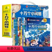 [礼盒装]漫画版十万个小问号- 礼盒装 全10册 [正版]十万个为什么百科全书全套幼儿版早教启蒙儿童绘本小学版趣味百科书
