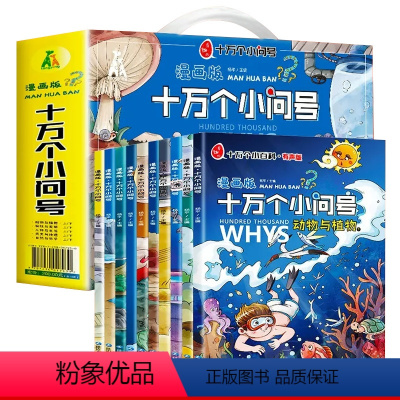 [礼盒装]漫画版十万个小问号- 礼盒装 全10册 [正版]十万个为什么百科全书全套幼儿版早教启蒙儿童绘本小学版趣味百科书