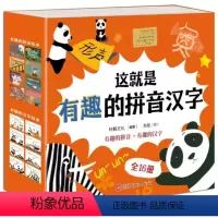 这就是有趣的拼音汉字 全16册 [正版]儿童汉字启蒙绘本3到6岁幼儿宝宝早教书亲子阅读书籍幼小衔接拼音读物适合中大班阅读