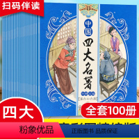 中国四大名著 全100册盒装 [正版]中国古典四大名著连环画全套原著小人书儿童版西游记水浒传三国演义红楼梦幼儿园小学生课