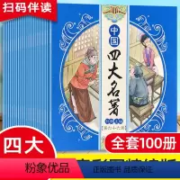 中国四大名著 全100册盒装 [正版]中国古典四大名著连环画全套原著小人书儿童版西游记水浒传三国演义红楼梦幼儿园小学生课