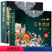 漫画三十六计 漫画版 上 中 下 全3册 [正版]孙子兵法与三十六计儿童版漫画书幼儿园小学生课外阅读书读物原着精装硬壳