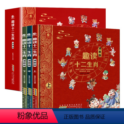 趣读十二生肖 漫画版 全3册 [正版]儿童十二生肖绘本中国传统文化经典故事书幼儿园小学生课外阅读书科普书籍百科全书启蒙认