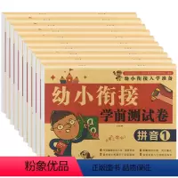 幼小衔接学前测试卷 全10册 [正版]幼小衔接试卷测试卷全套学前综合金牌测评卷幼儿园大班学前班拼音数学语文专项练习册习题