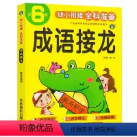 幼小衔接 成语接龙训练单册 [正版]成语接龙书本幼儿园大班学前班幼小衔接小学一二三年级成语积累大全训练知识积累亲子互动老