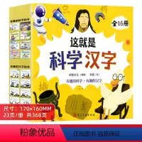 这就是科学汉字 全16册 [正版]儿童汉字启蒙绘本幼儿宝宝科普书籍百科全书3到6岁幼儿园宝宝启蒙认知早教书亲子阅读读物睡
