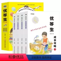 [老师推荐]优等生成长攻略 全4册 [正版]优等生成长攻略绘本3到6-8岁幼儿成长手册幼儿园儿童小学生课外阅读书籍小中大