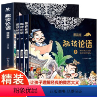 趣读论语 漫画版 全3册 [正版]趣读论语国学经典幼儿园小学生课外阅读书籍幼儿宝宝启蒙早教书精装硬壳硬皮绘本西游记漫画书