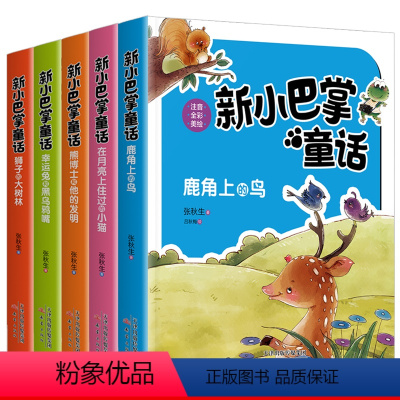 新小巴掌童话丛书(含狮子的大树林) 全5册 [正版]新小巴掌童话一年级二三年级上册彩图注音版张秋生著经典童话故事书绘本幼