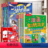 [8册]米吴第一辑+漫画简史册+天文小百科 [正版]米吴科学漫画书全套奇妙万象篇第二辑揖漫画书儿童阿基米吴科学礼盒6-1