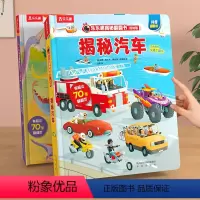 [69元任意挑三本]加购后一起付款 [正版] 揭秘汽车3d立体书宝宝1到3-4岁幼儿启蒙早教婴儿益智儿童科普认知阅读不易