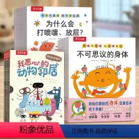 身体大发现+我恶心的动物邻居 [正版] 身体大发现绘本全15册不可思议的身体3-6岁身体认知百科书生理启蒙儿童绘本幼儿园