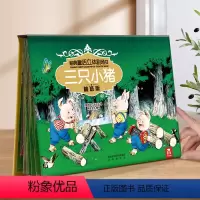 经典童话系列❤三只小猪 [正版] 童话故事立体书儿童3-6-8-12岁一二三年级课外阅读三只小猪小红帽书籍3d经典剧场格