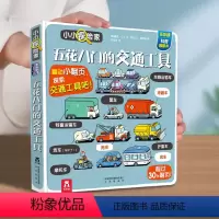 ⭐⭐79元任意挑三本[先加购再合并付款] [正版] 交通工具立体书汽车3d宝宝0-3-6岁小小探险家儿童科普翻翻书小学生