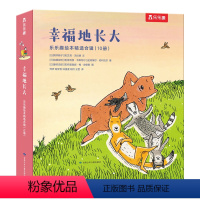 幸福地长大 [正版]精装绘本10册合辑 帮孩子在成长中认知自我认知世界感受幸福10段温情故事友谊陪伴互助分享3-6岁精装