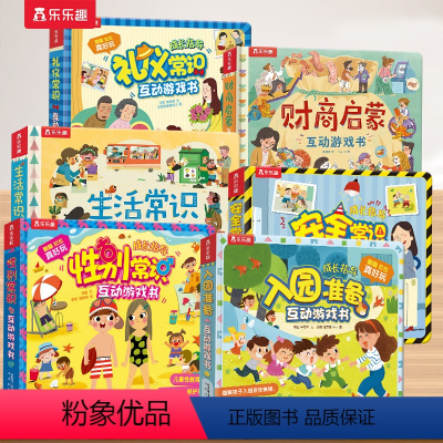 [全6册]生活+安全+礼仪+性别+入园+财商 [正版] 生活常识互动立体游戏书儿童3-6岁宝宝启蒙认知3d立体书翻翻书礼