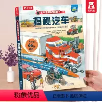 ⭐揭秘汽车 [正版] 汽车立体书揭秘系列儿童翻翻书3-6-10岁以上有趣的故事机关3d科普百科全书一二三四年级小学生幼儿