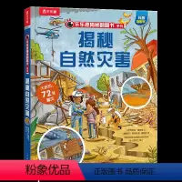 揭秘自然灾害 [正版] 揭秘系列儿童翻翻书揭秘自然灾害3d立体书3-6-8-10岁以上小学生科普百科故事机关绘本