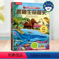 揭秘生命简史 [正版] 揭秘翻翻书 揭秘生命简史 5-10岁儿童科普百科全书探索探索地球上生命起源和人类发展的科普书 揭