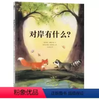 对岸有什么? [正版] 对岸有什么? 绘本 《小马过河》亲子阅读 情商培养 2-3-4岁 绘本 2016年新书