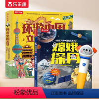 [2册]嫦娥探月+环游中国 [正版] 点读版嫦娥探月中国航天系列儿童3-6-8-10岁以上科普百科全书环游中国翻翻书3d