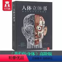 9787545072945 [正版] 人体立体书 解剖探索身体运转奥秘 身体 6岁+ 科普读物