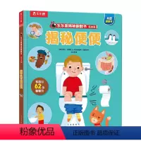 揭秘便便 [正版] 揭秘系列翻翻书低幼版 揭秘便便 3-6岁科普启蒙 翻翻书 童书 低幼科普 少儿百科 幼儿学前阅读 早