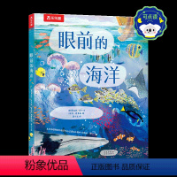 “从地心到太空穿越之旅”-眼前的海洋 点读版 [正版] 从地心到太空穿越之旅-眼前的海洋 发现自然艺术科普儿童绘本幼儿园