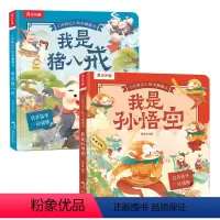 西游记绘本翻翻书(2册)孙悟空+猪八戒 [正版] 西游记绘本翻翻书(2册)-我是孙悟空我是猪八戒 西游记绘本番外中国名著