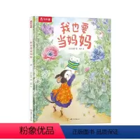 我也要当妈妈 [正版]我也要当妈妈 3-4-6岁宝宝故事图画书 幼儿园学前儿童亲子睡前故事阅读换位思考暖心成长情商培养益