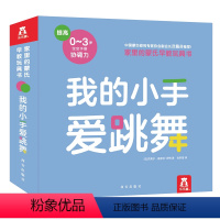 [正版]家里的蒙氏早教玩具书 我的小手爱跳舞 0-1-2-3岁宝宝学前早教精细动作锻炼益智游戏书 图形空间启蒙认知纸板