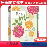 立体书 花·恋 [正版]花·恋立体绘本 3-99岁立体书珍藏版经典获奖作品插花艺术立体纸艺鉴赏精装图画书 儿童成人礼品书